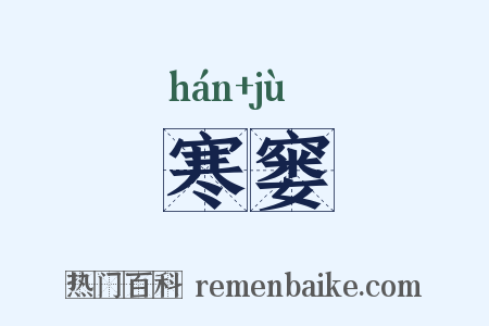 寒窭是什么意思的图片